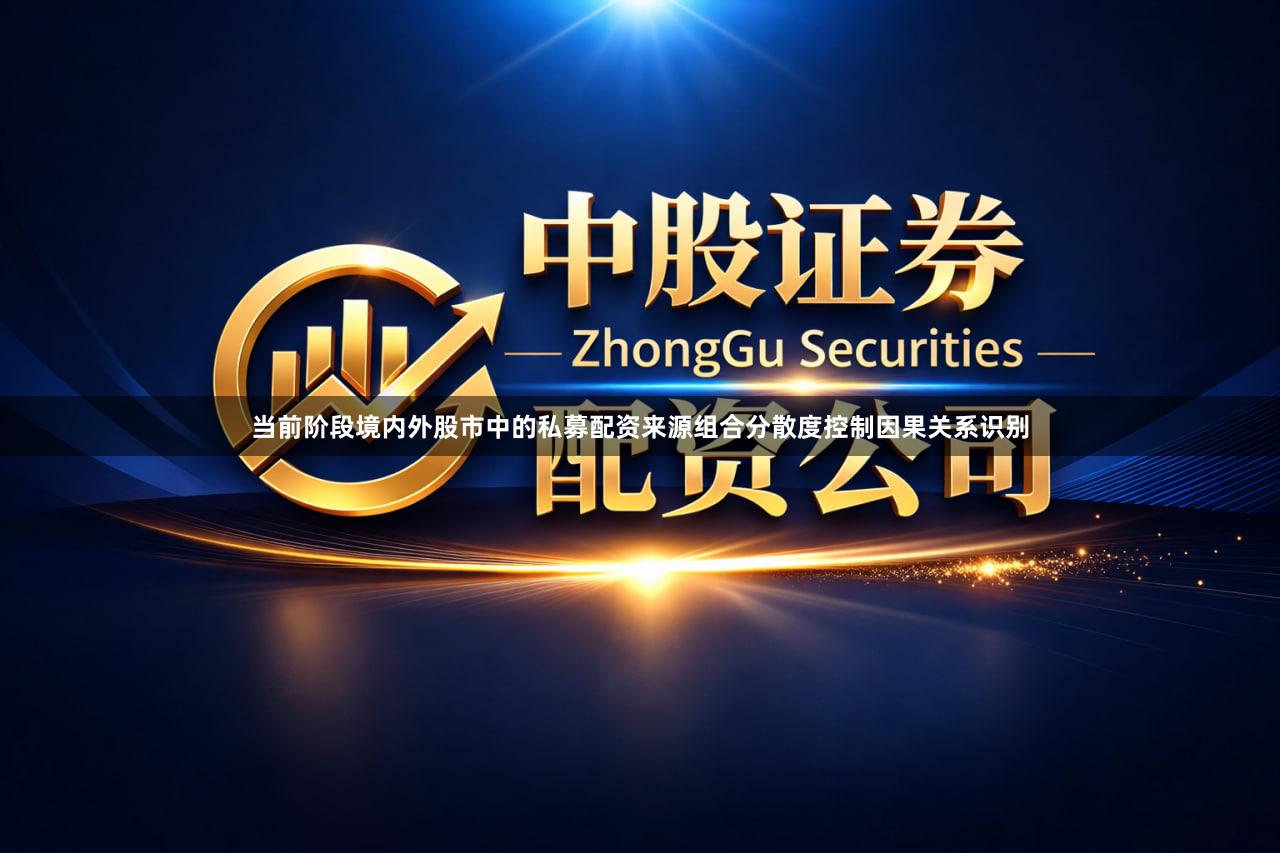 当前阶段境内外股市中的私募配资来源组合分散度控制因果关系识别