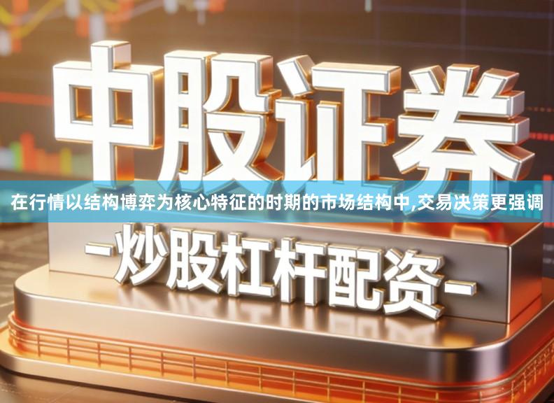 在行情以结构博弈为核心特征的时期的市场结构中,交易决策更强调