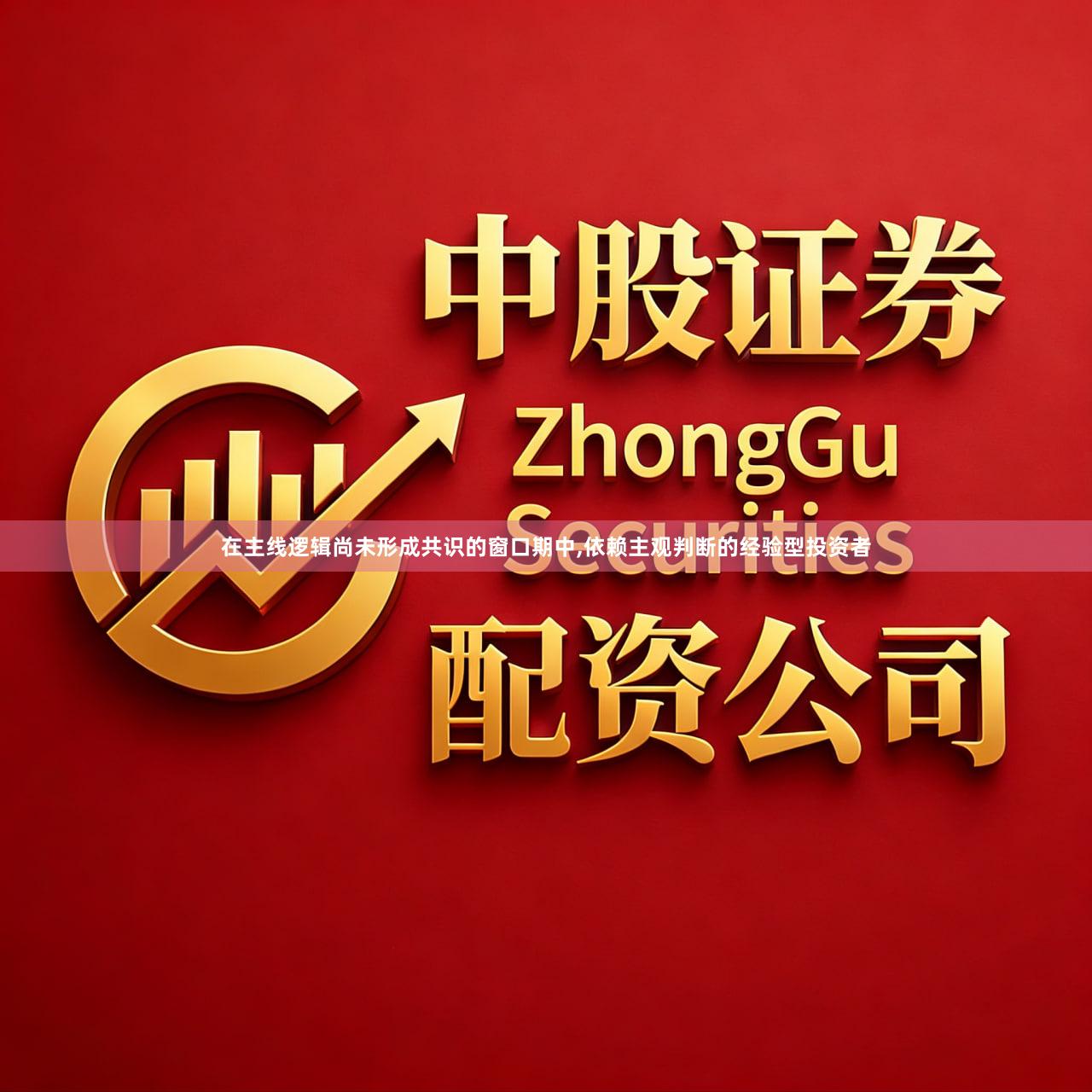在主线逻辑尚未形成共识的窗口期中,依赖主观判断的经验型投资者