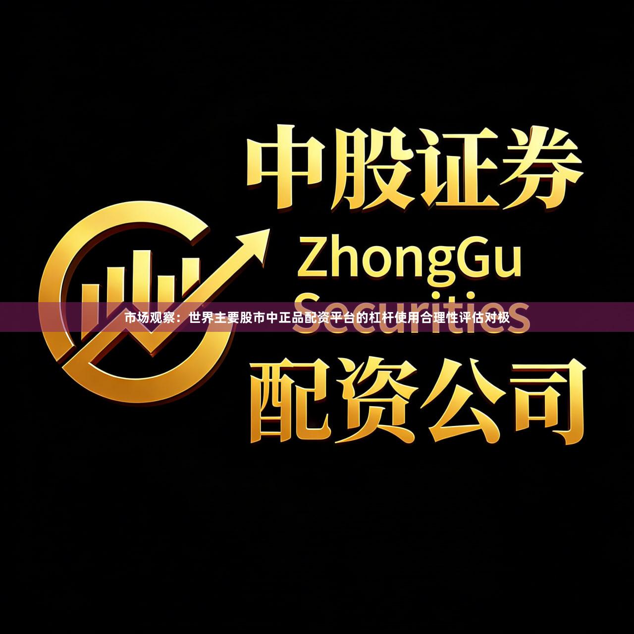 市场观察:世界主要股市中正品配资平台的杠杆使用合理性评估对极