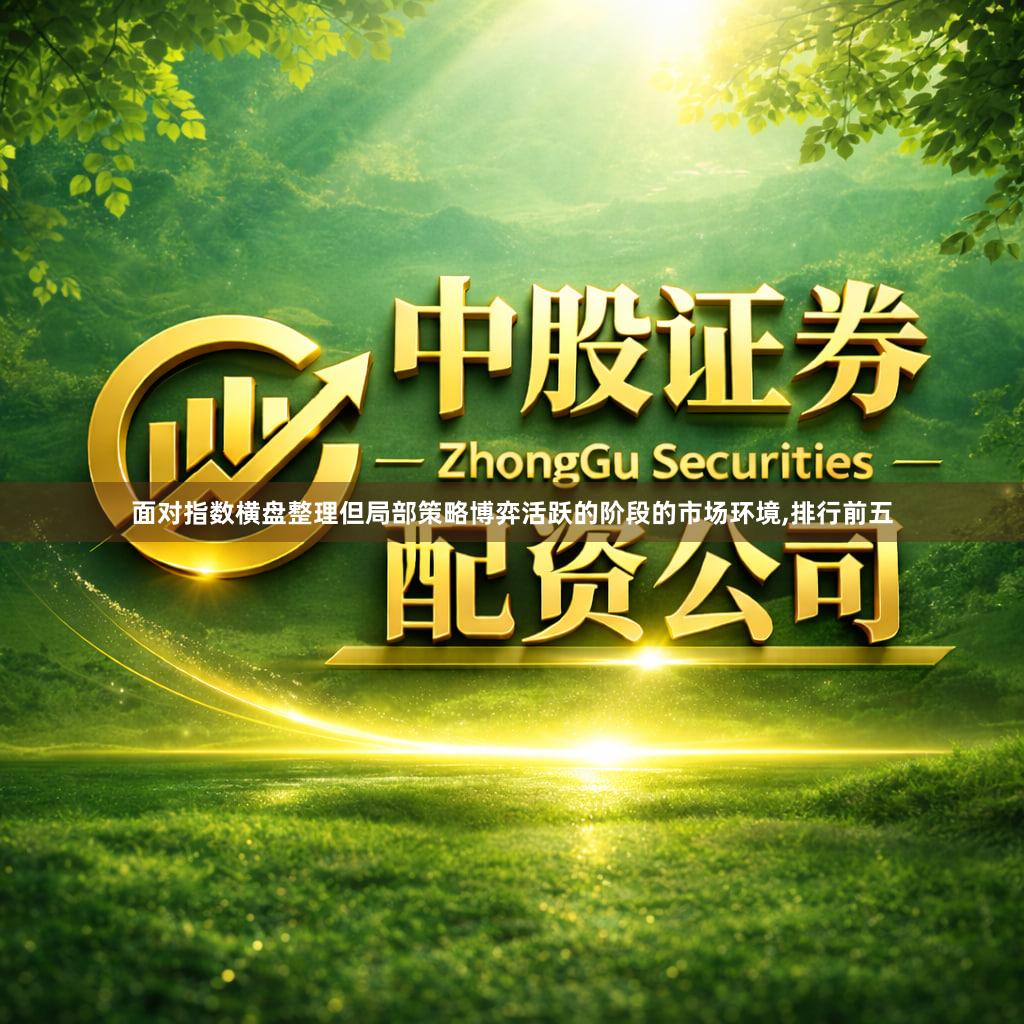 面对指数横盘整理但局部策略博弈活跃的阶段的市场环境,排行前五