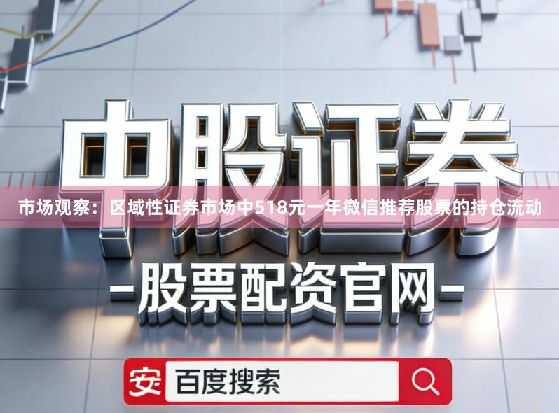 市场观察：区域性证券市场中518元一年微信推荐股票的持仓流动